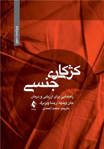 کژکاری جنسی؛ از ارزیابی زیستپزشکی تا درمانهای روانی-اجتماعی