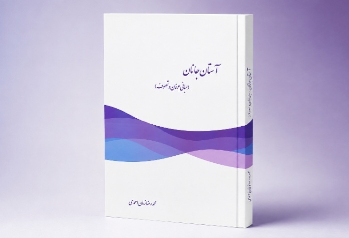 «آستان جانان» در اراک منتشر شد