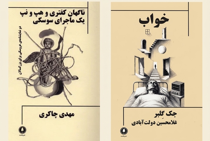 نشر یکشنبه دو نمایشنامه را روانه بازار کتاب کرد