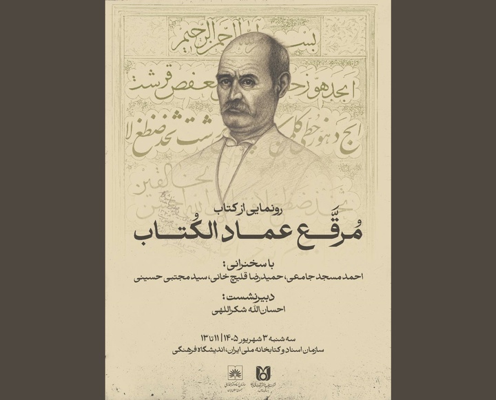 رونمایی از «مرقع عمادالکتاب» در کتابخانه ملی ایران