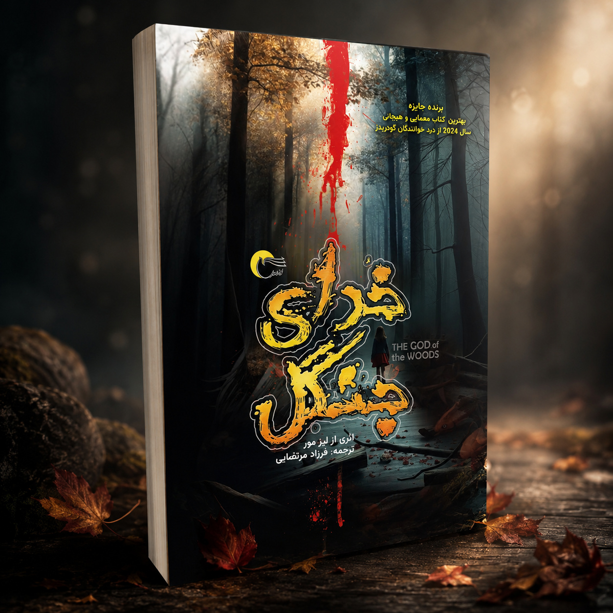 راز این خانواده در جنگل چه بود؟