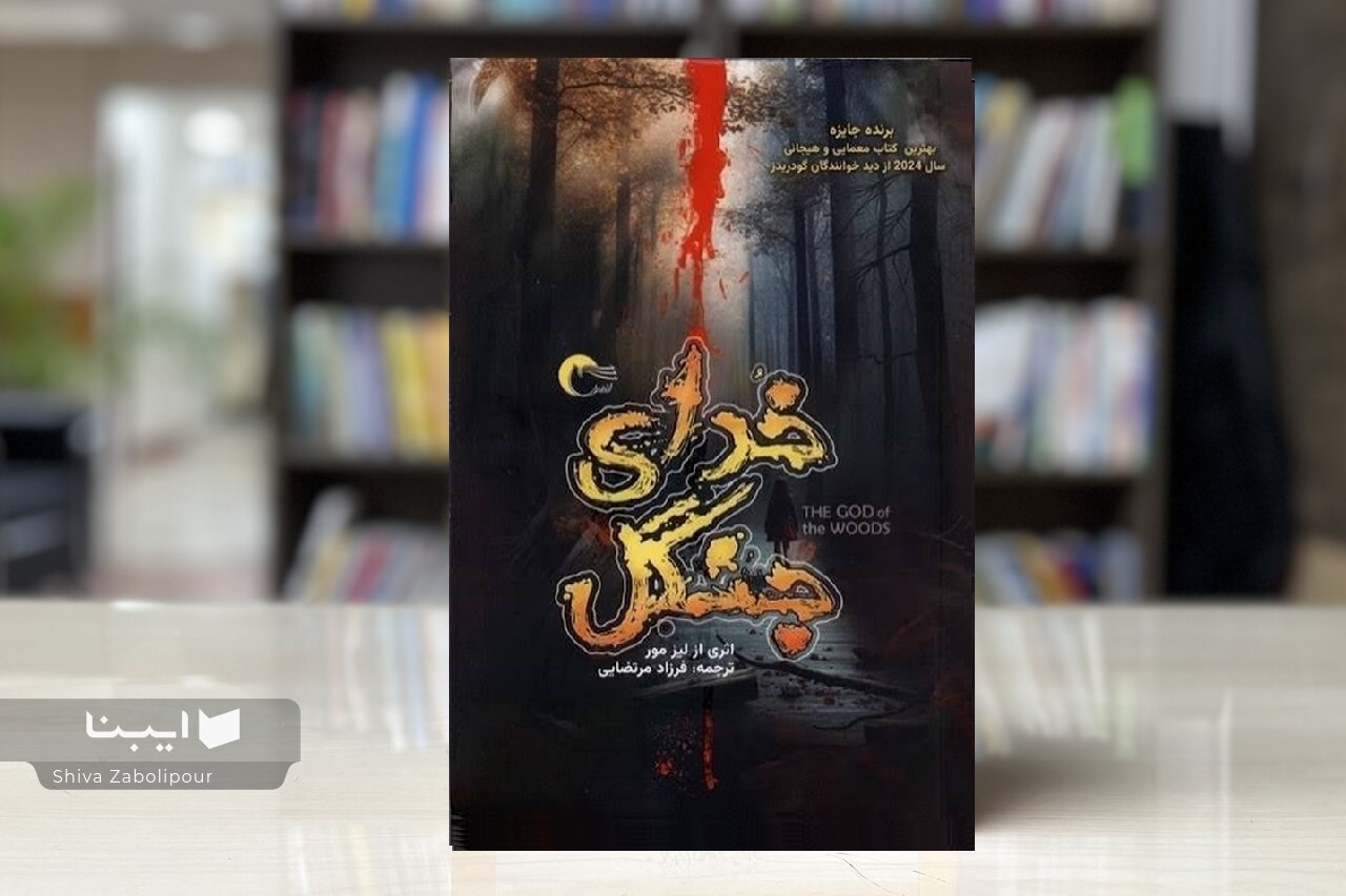 راز این خانواده در جنگل چه بود؟