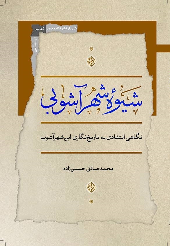 نگاهی انتقادی به تاریخ‌نگاری ابن‌شهرآشوب&nbsp;&nbsp;