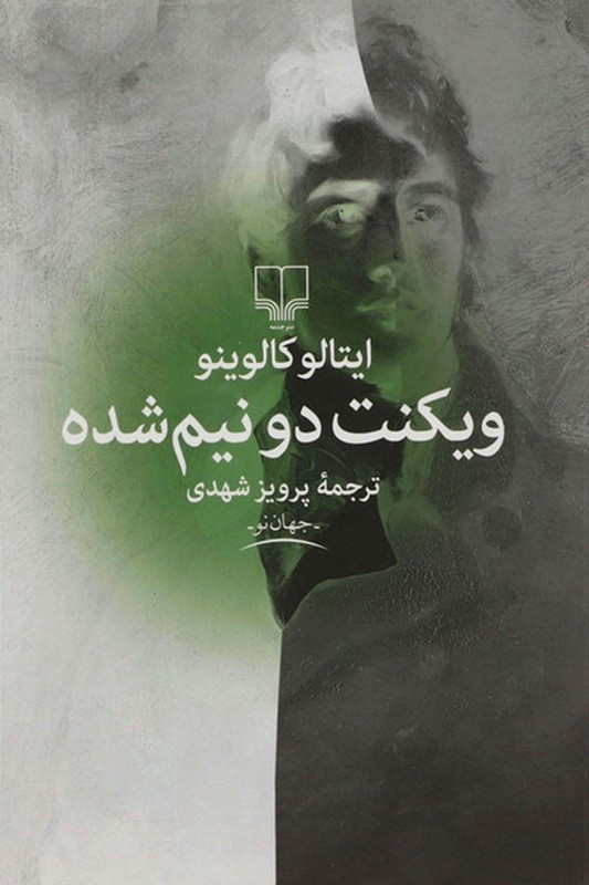 «کالوینو» چیزی را مطلق نمی‌بیند و دائما خیر و شر را در موقعیت‌های مختلف جابه‌جا می‌کند
