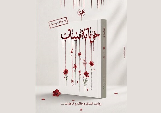 «خونابه میناب» به قلم سیدحمیدرضا مهاجرانی منتشر شد