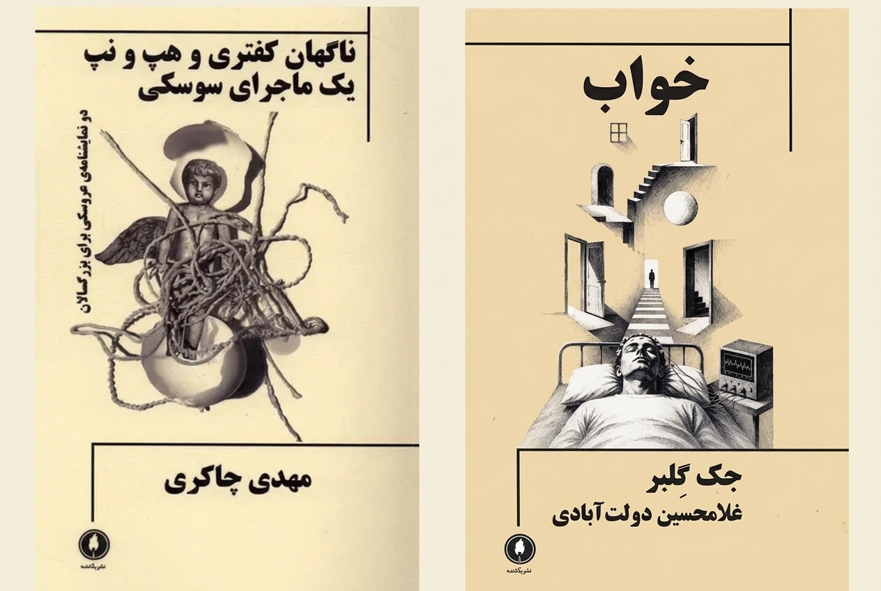 نشر یکشنبه دو نمایشنامه را روانه بازار کتاب کرد