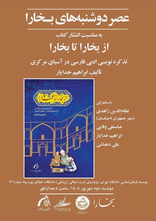 بازخوانی تذکره‌نویسی ادبی فارسی در آسیای میانه