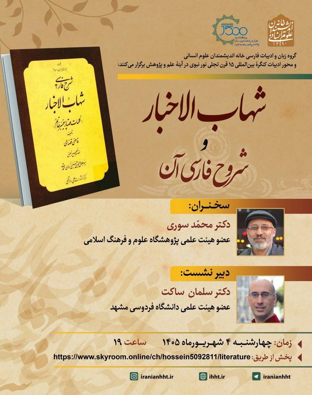 بررسی «شهابالاخبار و شروح فارسی آن»
