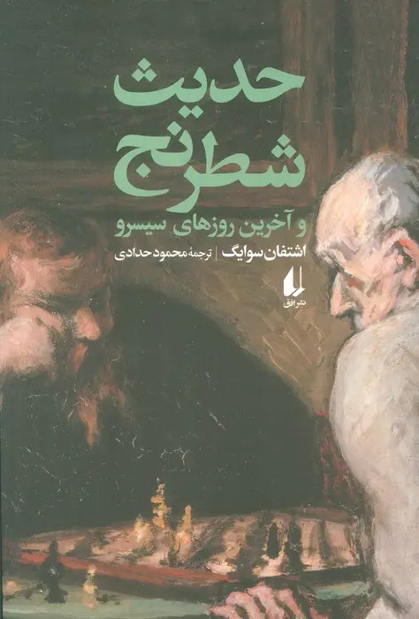 میان شطرنج و شمشیر
