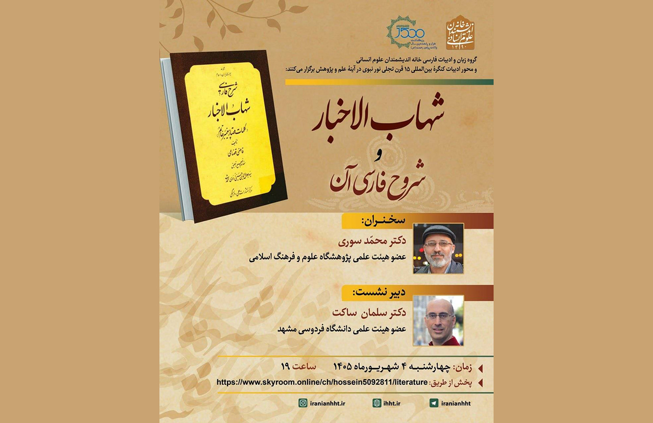 بررسی «شهاب‌الاخبار و شروح فارسی آن»