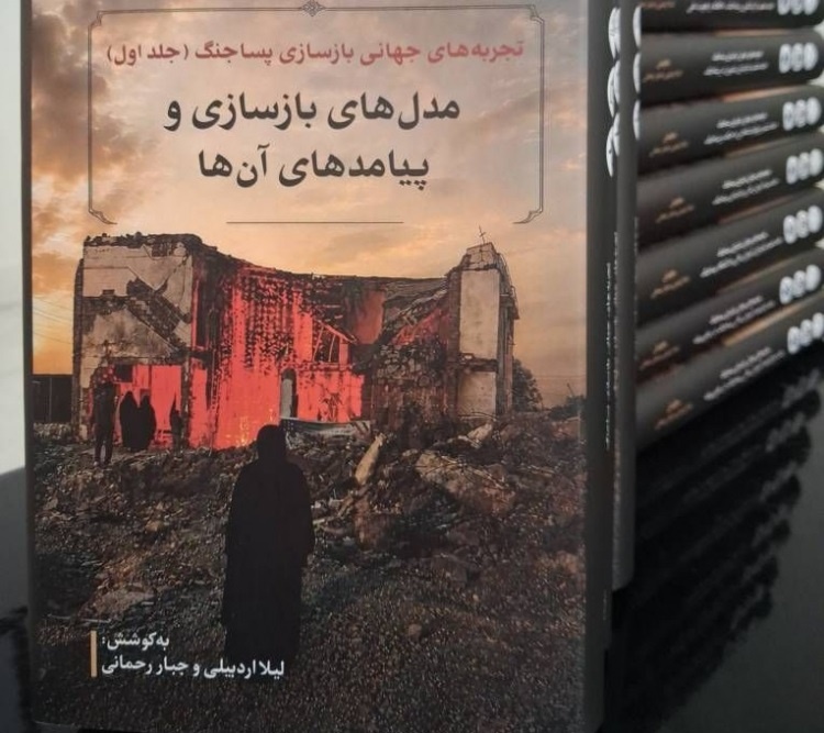 تجربه‌های جهانی بازسازی در دوره پساجنگ