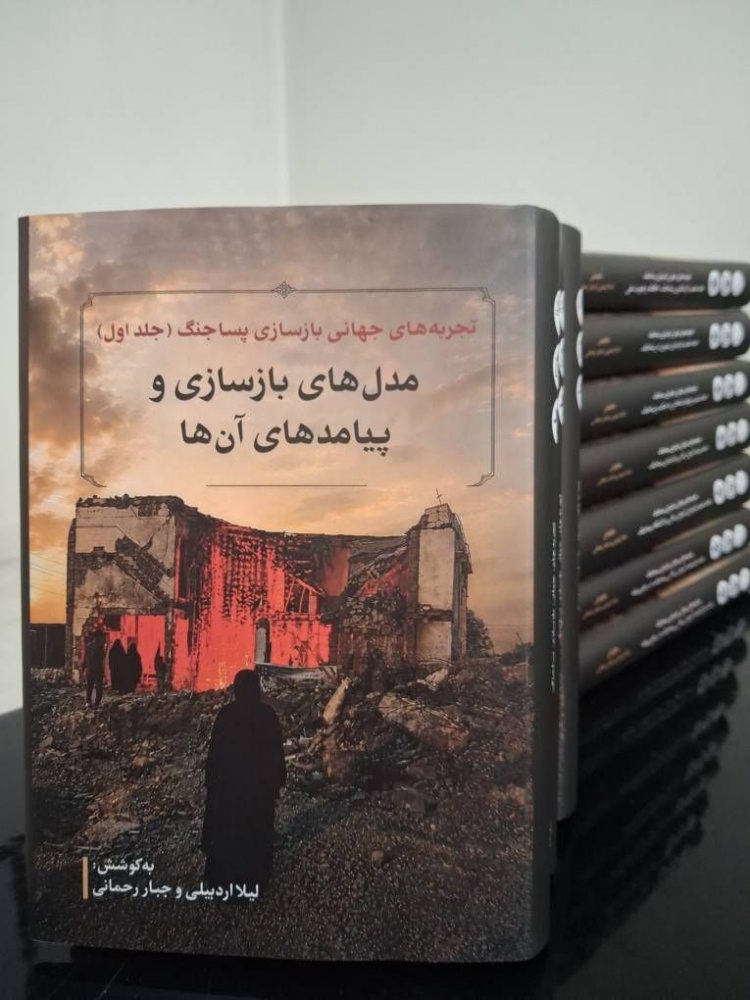 تجربه‌های جهانی بازسازی در دوره پساجنگ