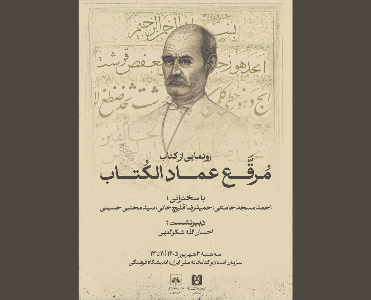 رونمایی از «مرقع عمادالکتاب» در کتابخانه ملی ایران
