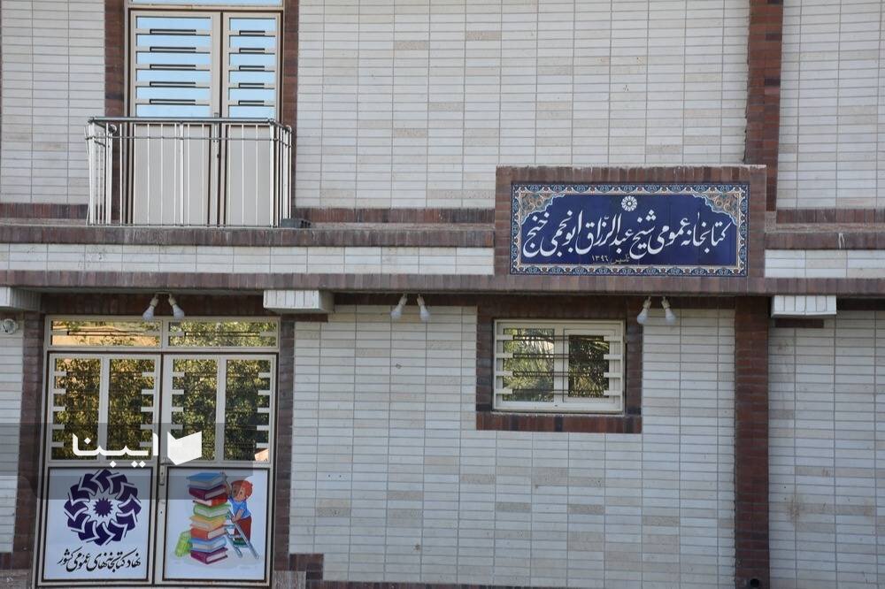 افتتاح کتابخانه شیخ ابونجمی شهرستان خنج
