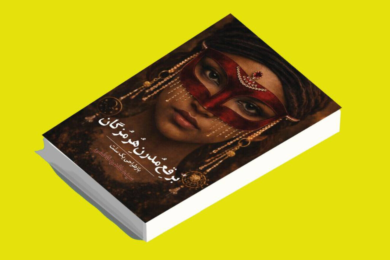 کتاب «بُرقِع مدرن هرمزگان» به بازار آمد
