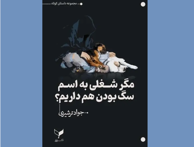 «مگر شغلی به اسم سگ بودن هم داریم؟» رونمایی می‌شود