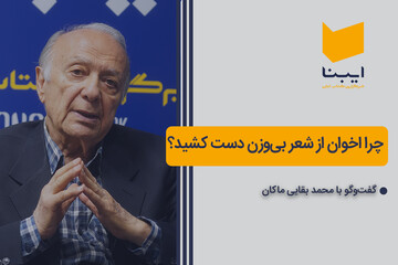 چرا اخوان از شعر بی‌وزن دست کشید؟