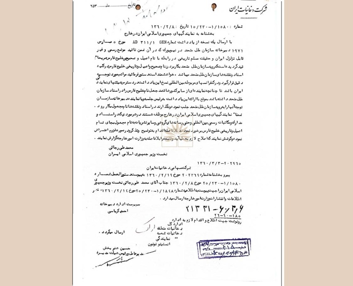 بخشنامه نخست‌وزیر وقت درباره پاسداری از نام تاریخی خلیج‌فارس