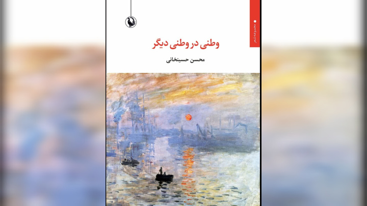 «وطنی در وطنی دیگر» منتشر شد