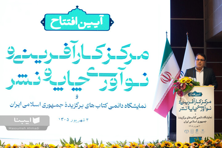 آیین افتتاح مرکز «کارآفرینی و نوآوری چاپ و نشر خانه کتاب و ادبیات ایران