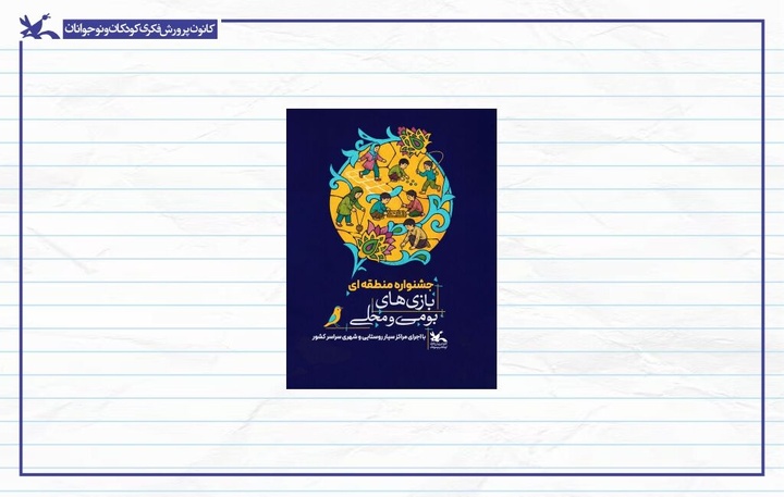 جشنواره بازی‌های بومی‌محلی کانون در پنج منطقه کشور برگزار می‌شود