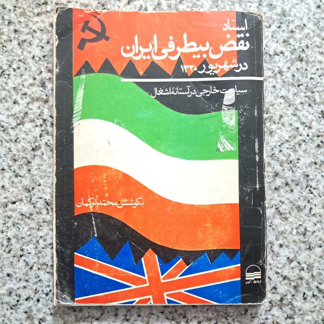 ارتش ۲۰ ساله رضاشاه در عرض چند ساعت فرو ریخت