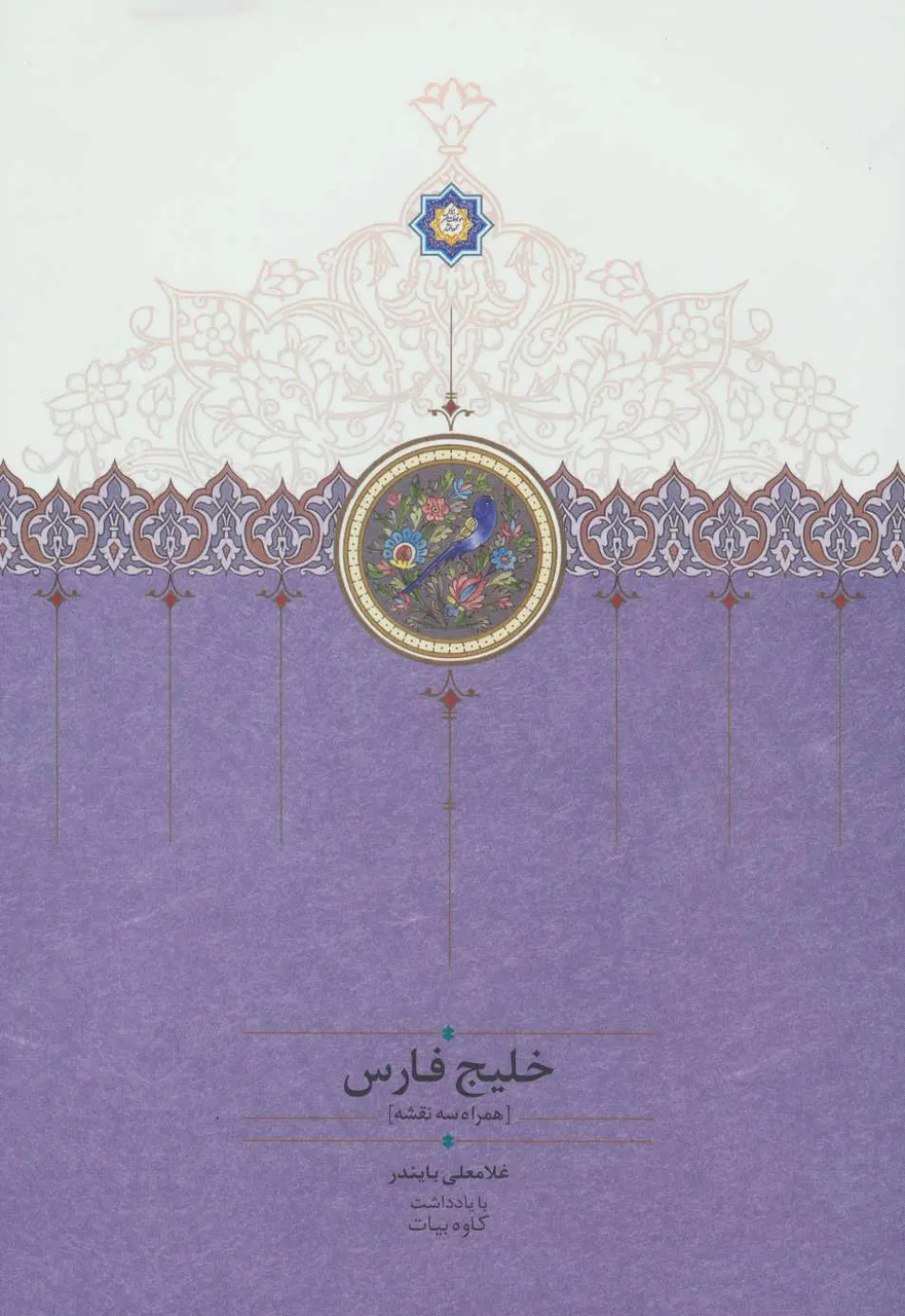 دریاداری که برای خلیج فارس قلم زد و جان داد