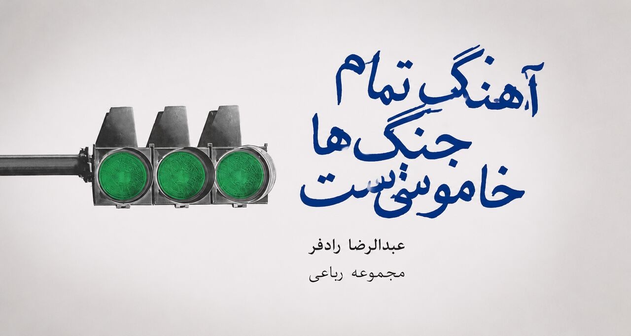 کتاب «آهنگ تمام جنگ‌ها خاموشی‌ست» منتشر شد