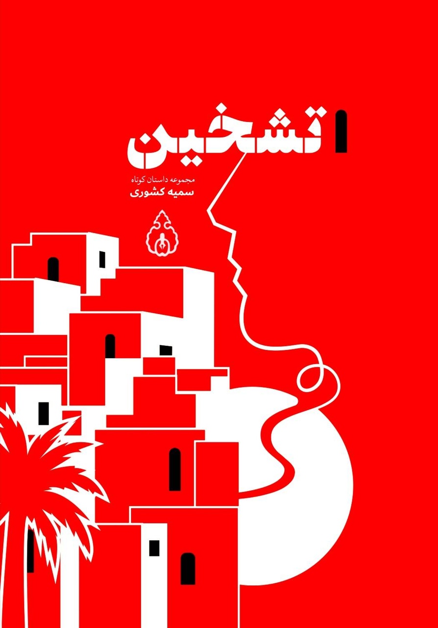 ردپای زیستن و هراس در «تشخین»