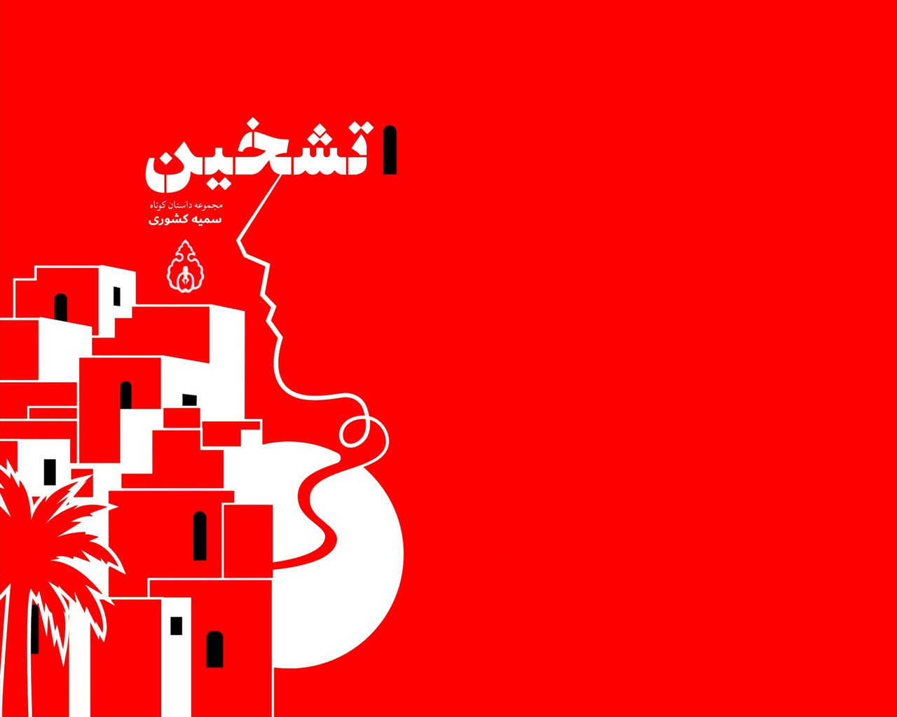 ردپای زیستن و هراس در «تشخین»