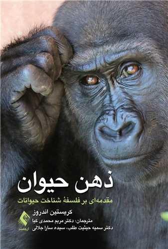 «ذهن حیوان»؛ بازاندیشی مرزهای میان انسان و حیوان
