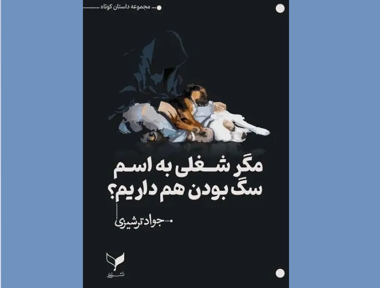 «مگر شغلی به اسم سگ بودن هم داریم؟» رونمایی می‌شود