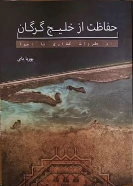 زیست‌بومی در جست‌وجوی مدیریت یکپارچه