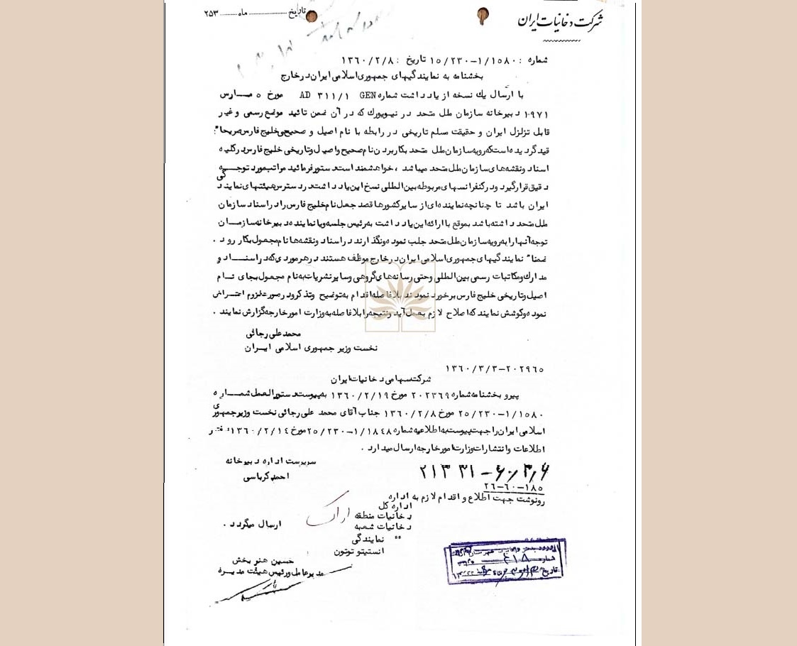 بخشنامه نخست‌وزیر وقت درباره پاسداری از نام تاریخی خلیج‌فارس