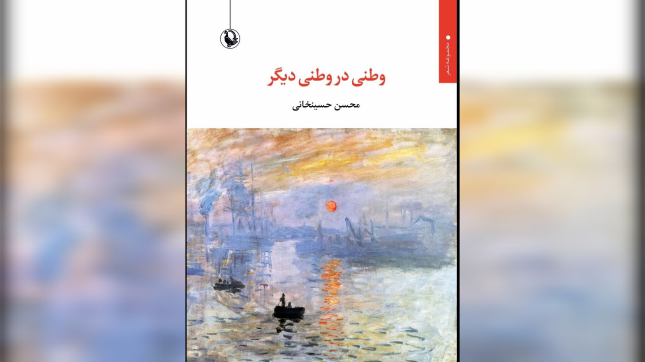 «وطنی در وطنی دیگر» تازه‌ترین مجموعه شعر محسن حسینخانی منتشر شد