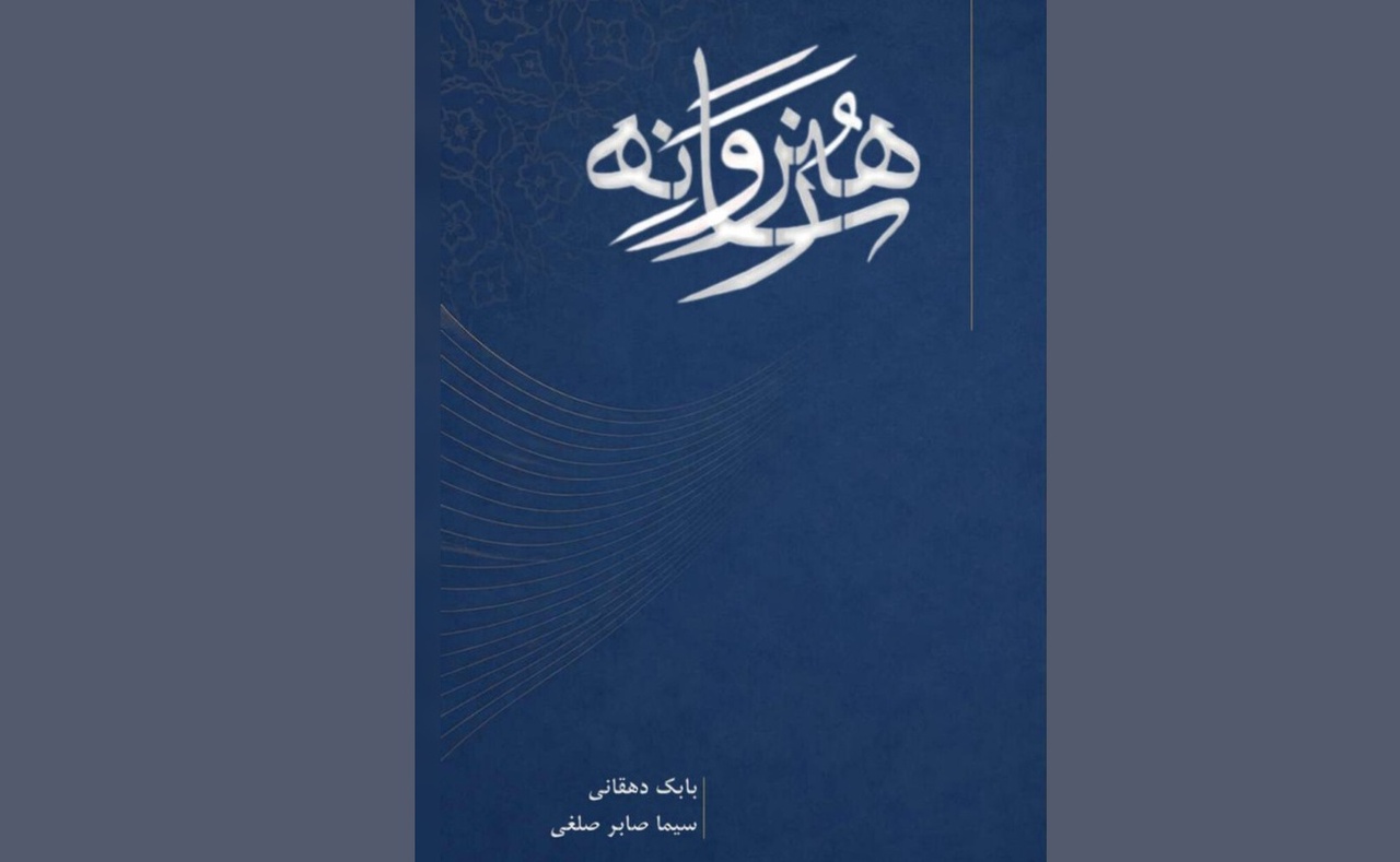 کتاب «هنر و رسانه» منتشر شد