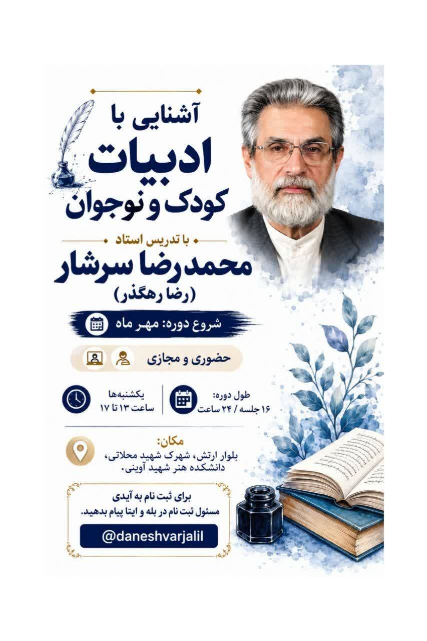 دوره‌ آشنایی با ادبیات کودک و نوجوان با تدریس محمدرضا سرشار
