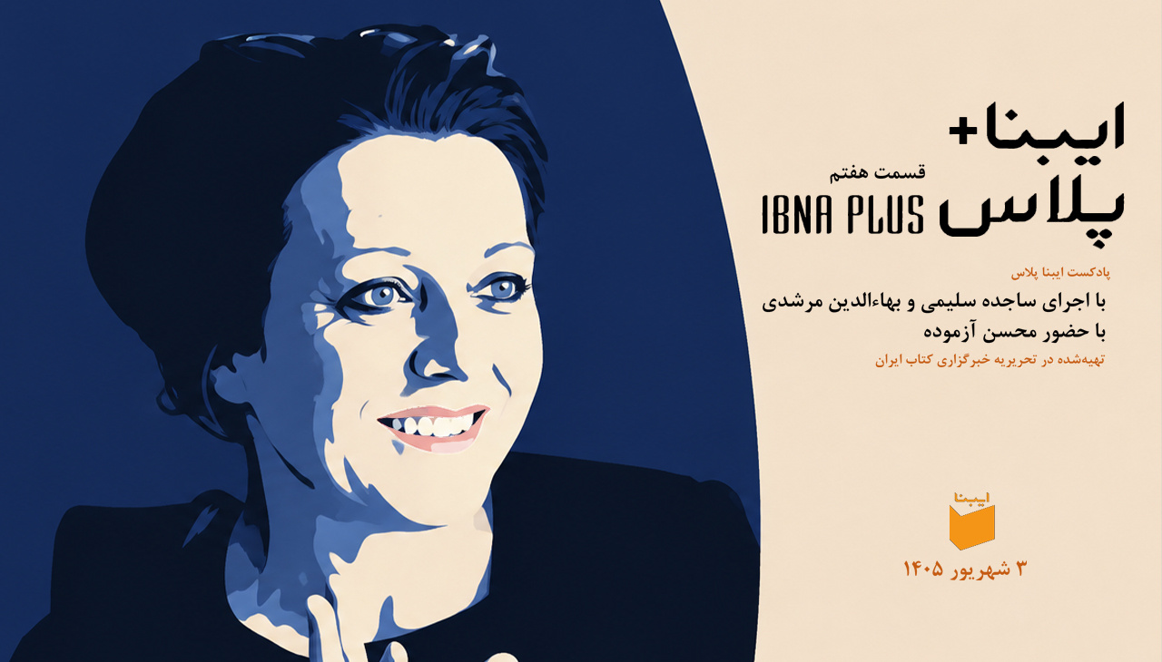 «ایبنا پلاس» به سراغ هرتا مولر، شریعتی و مصدق رفت