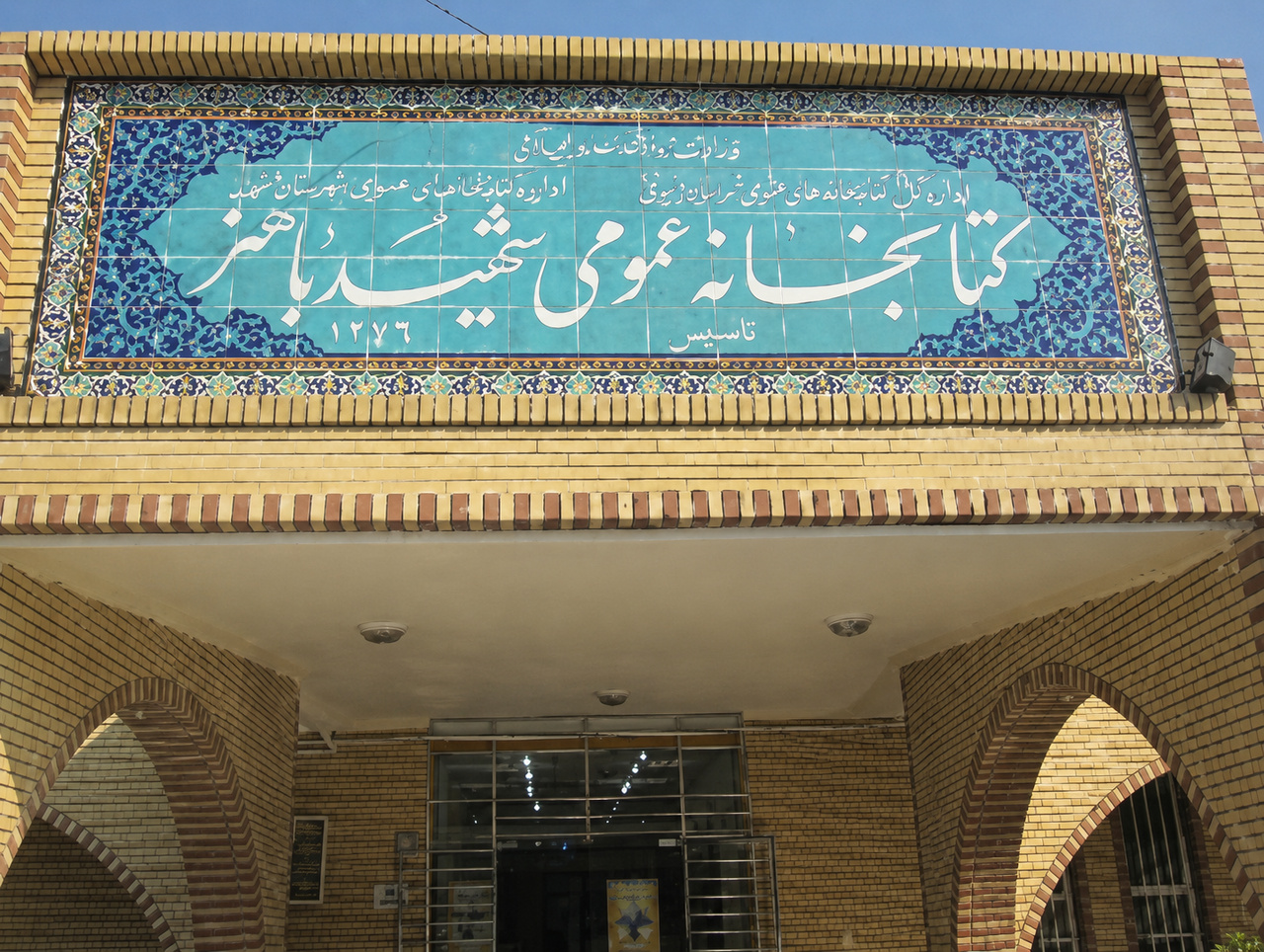 آغاز فعالیت مجدد کتابخانه عمومی باهنر اهواز