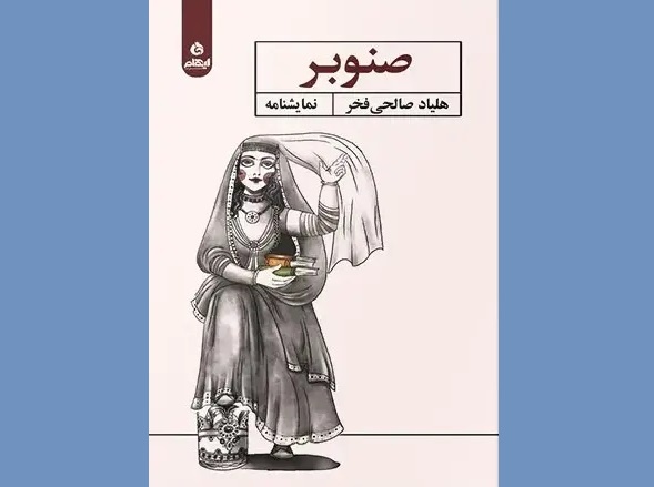 نمایشنامه «صنوبر» منتشر شد
