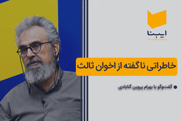 خاطراتی ناگفته از اخوان ثالث