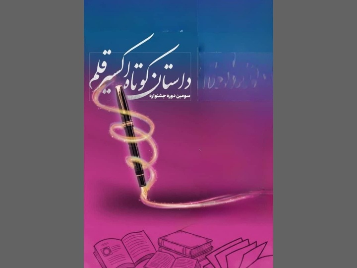 ۵۰ اثر به مرحله نهایی جشنواره داستان کوتاه اکسیر قلم خوزستان رسید