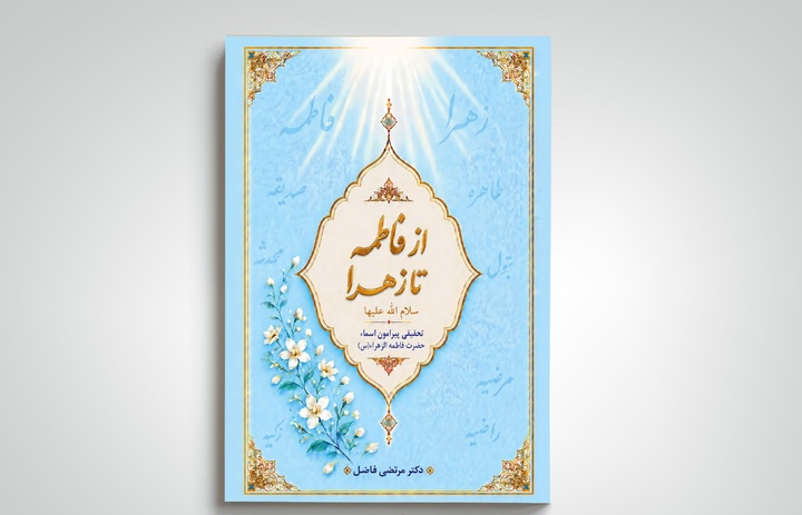 کتاب «از فاطمه تا زهرا(س)» روانه بازار نشر شد
