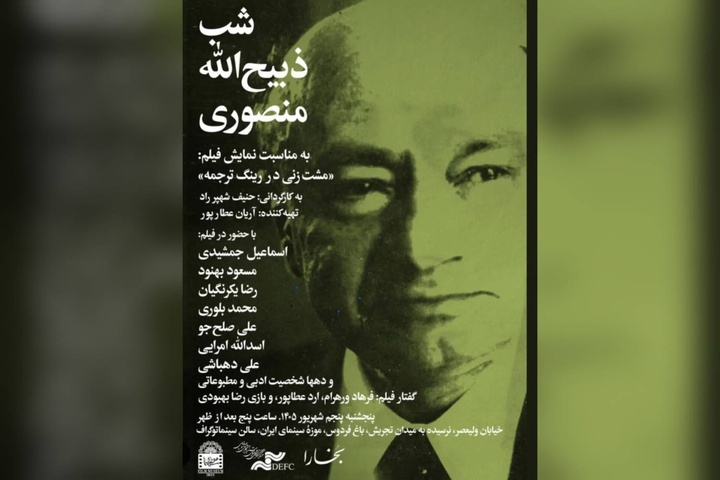 شب ذبیح‌الله منصوری برگزار می‌شود