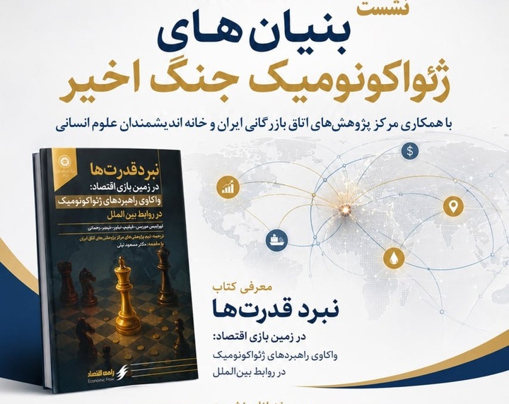 نشست بنیان‌های ژئواکونومیک جنگ اخیر
