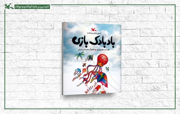 «بادبادک‌بازی»؛ کتابی برای آموزش ساخت و پرواز بادبادک