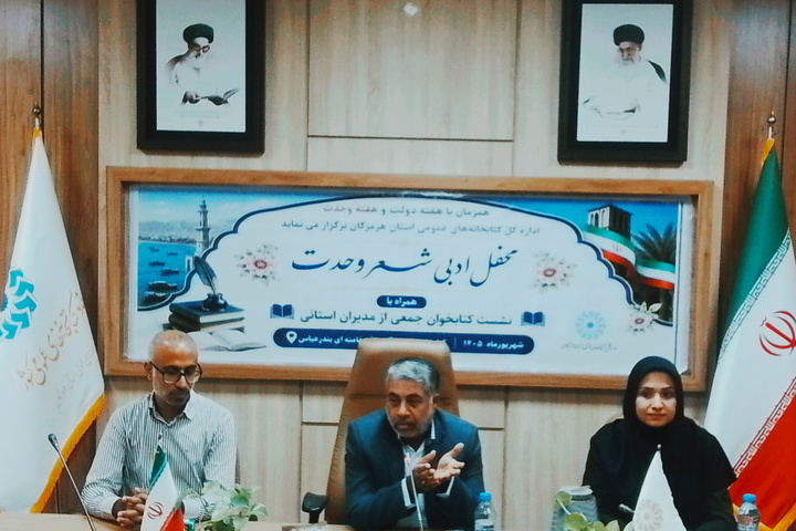 محفل ادبی شعر «وحدت» در بندرعباس برگزار شد