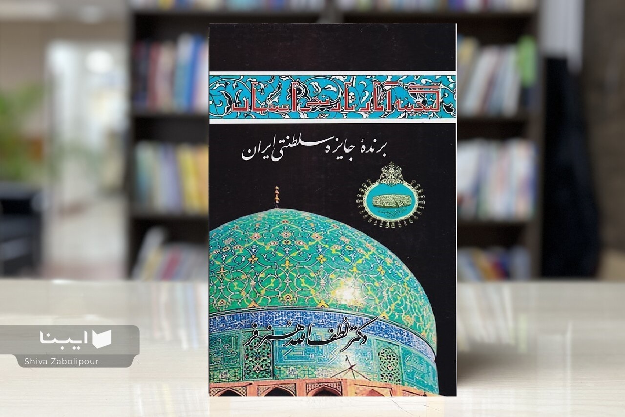 لطف‌الله هنرفر؛ پژوهشگری که تاریخ و فرهنگ اصفهان را به سند ماندگار تبدیل کرد
