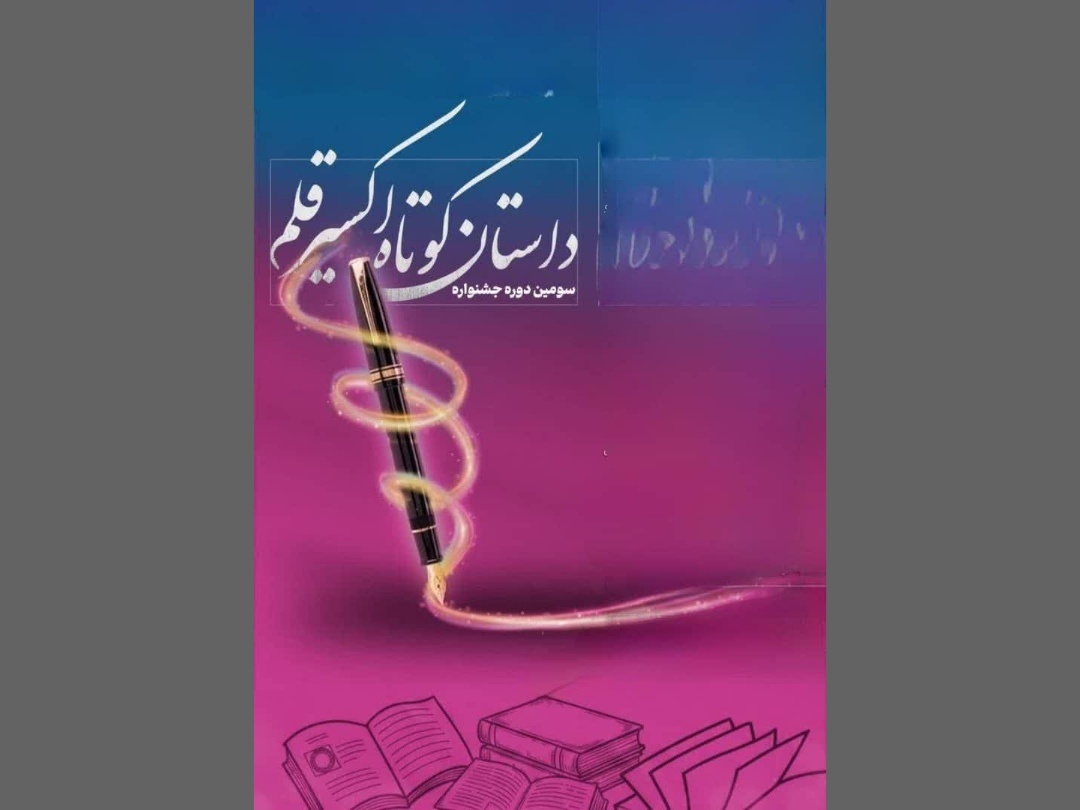 ۵۰ اثر به مرحله نهایی جشنواره داستان کوتاه اکسیر قلم خوزستان رسید