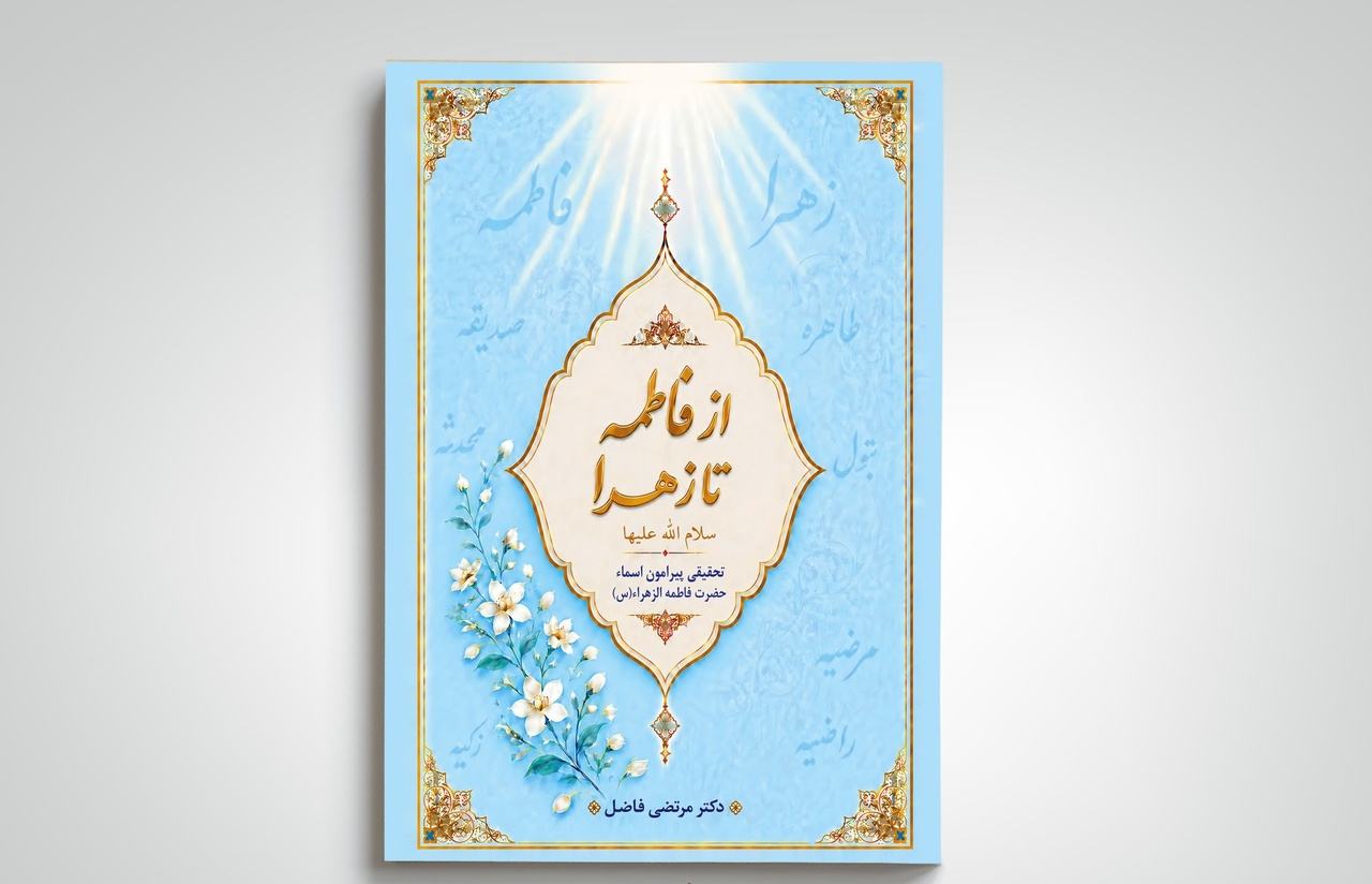 کتاب «از فاطمه تا زهرا(س)» روانه بازار نشر شد